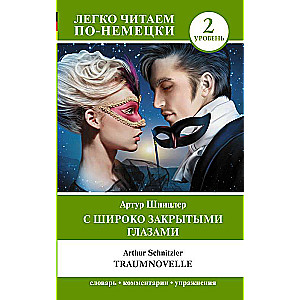 С широко закрытыми глазами = Traumnovelle. Уровень 2