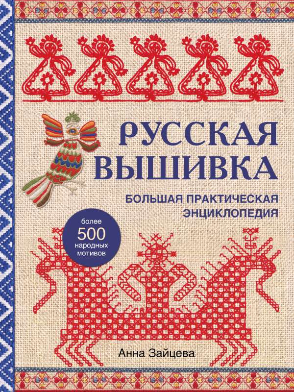 Русская вышивка. Большая практическая энциклопедия новое оформление