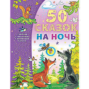 50 сказок на ночь