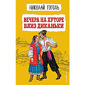 Вечера на хуторе близ Диканьки ил. К. Брожа, С. Дудина, М. Михайлова, Н. Ткаченко, А. Чикина