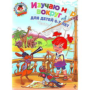 Изучаю мир вокруг: для детей 6-7 лет.Ч.1