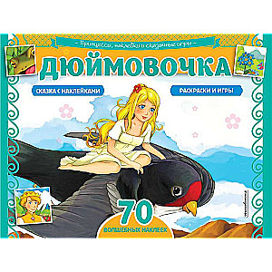 Дюймовочка. Раскраски, игры + 70 наклеек