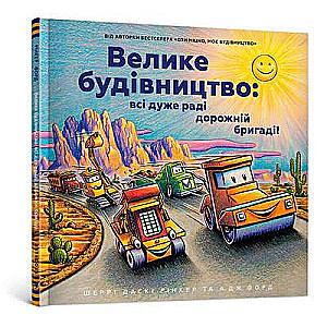 Велике будівництво: всі дуже раді дорожній бригаді!