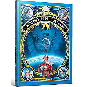 Зоряний замок 1869: підкорення космосу. Книга 1