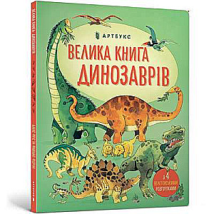 Велика книга динозаврів