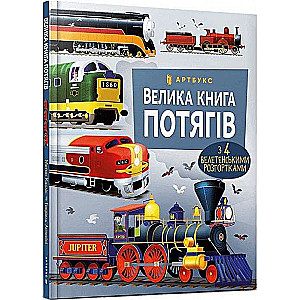 Велика книга потягів