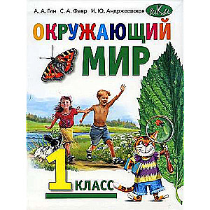 Окружающий мир 1кл Учебник в 2-х частях в 1 книге