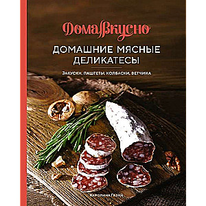 Домашние мясные деликатесы. Закуски, паштеты, колбаски, ветчина