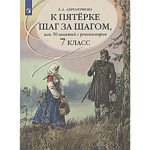 К пятерке шаг за шагом, или 50 занятий с репетитором. Русский язык. 7 класс. Учебное пособие