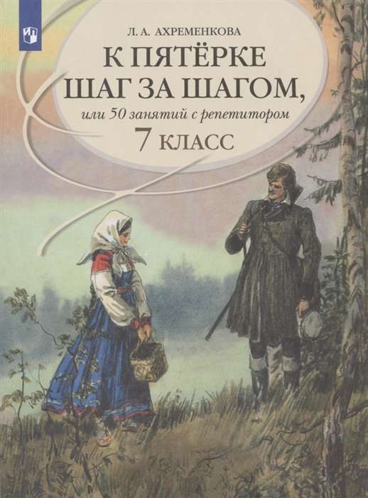 К пятерке шаг за шагом, или 50 занятий с репетитором. Русский язык. 7 класс. Учебное пособие