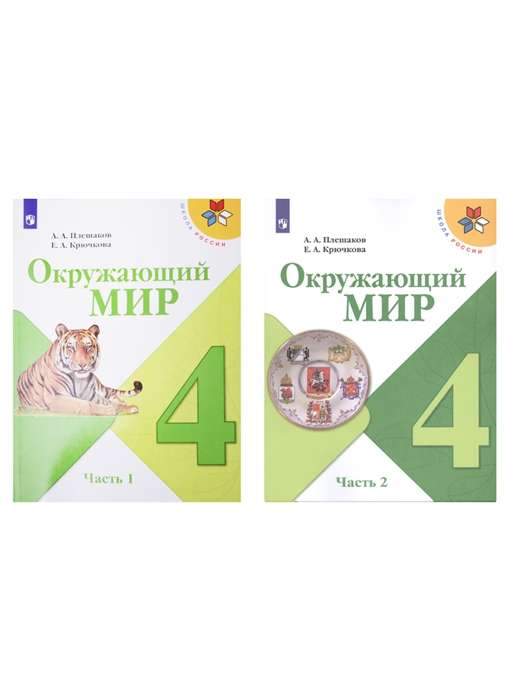 Окружающий мир. 4 класс. Учебник в двух частях