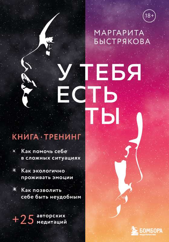 У тебя есть ты. Книга-тренинг о том, как помочь себе в сложных ситуациях