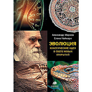 Эволюция. Классические идеи в свете новых открытий