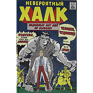 Классика Marvel. Невероятный Халк