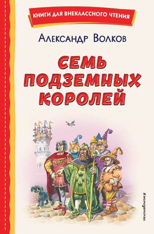 Семь подземных королей ил. В. Канивца