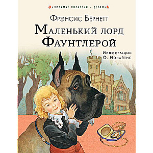 Маленький лорд Фаунтлерой