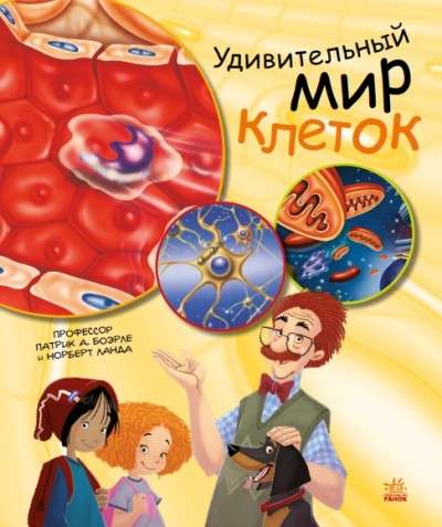 Удивительный мир клеток 