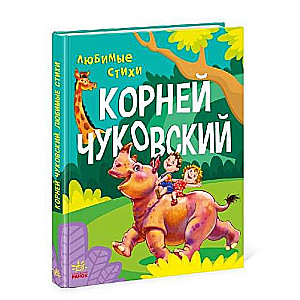 Любимые стихи