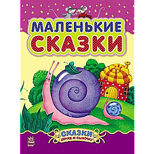 Маленькие сказки