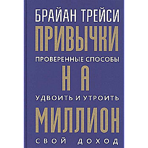 Привычки на миллион: проверенные способы удвоить и утроить свой доход