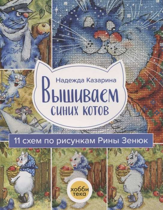 Вышиваем синих котов. 11 схем по рисункам Рины Зенюк