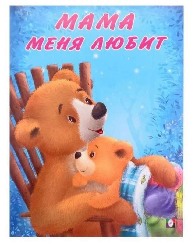 Мишка и его семья. Мама меня любит