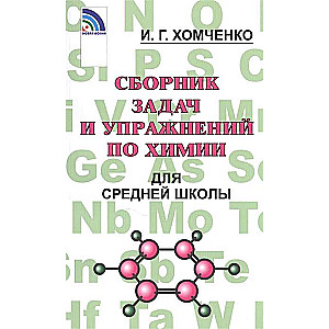 Сборник задач и упраж. по химии для сред. школы