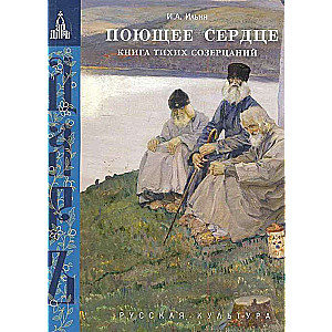 Поющее сердце.Книга тихих созерцаний