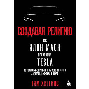 Создавая религию. Как Илон Маск превратил Tesla из компании-выскочки в самого дорогого автопроизводителя в мире