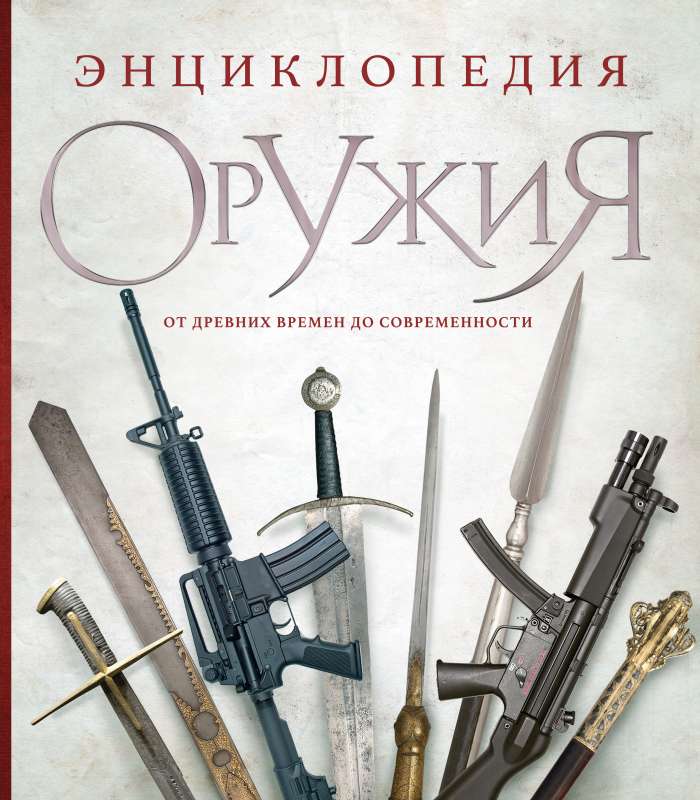 Энциклопедия оружия. От древности до современности. 3-е издание, исправленное и дополненное