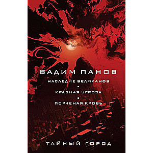 Наследие великанов. Красная угроза. Порченная кровь Тайный Город 4, 25, 26