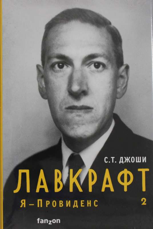 Лавкрафт. Я - Провиденс. Книга 2 Полная биография Лавкрафта