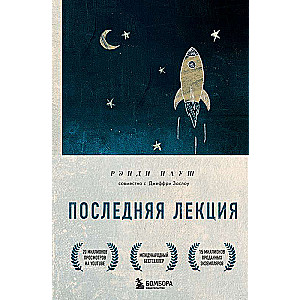 Последняя лекция. Мудрая книга о силе мечты