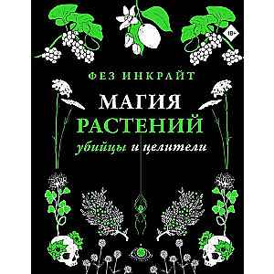 Магия растений: убийцы и целители