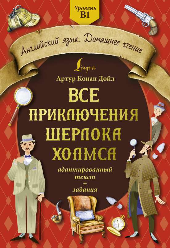 Все приключения Шерлока Холмса: адаптированный текст + задания. Уровень B1