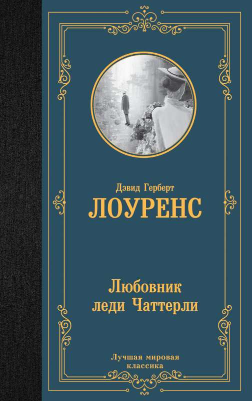 Любовник леди Чаттерли