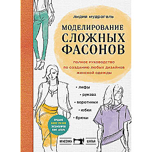 Моделирование сложных фасонов. Полное руководство по созданию любых дизайнов женской одежды