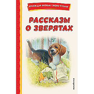 Рассказы о зверятах ил. В. и М. Белоусовых