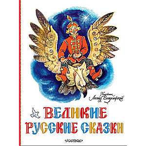 Великие русские сказки. 