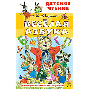 Весёлая азбука