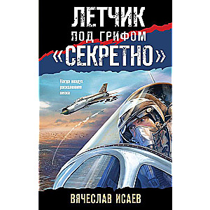 Летчик под грифом «секретно»