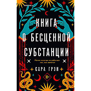 Книга о бесценной субстанции