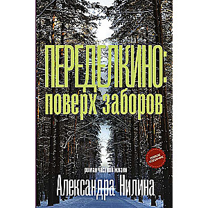 Переделкино: поверх заборов