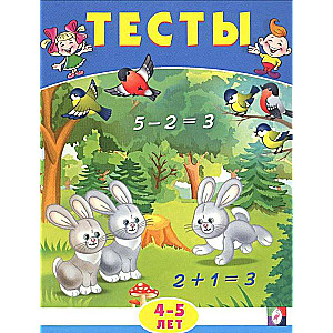 Тесты 4-5 лет математика