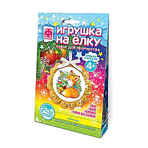 Набор для творчества игрушка на елку - Лисичка