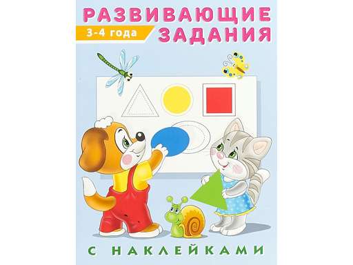 Развивающие задания с наклейками : 3-4 года