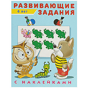 Развивающие задания с наклейками : 6 лет