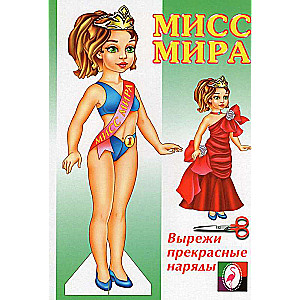 Kукла Мисс Мира