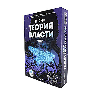 Настольная игра - Теория Власти