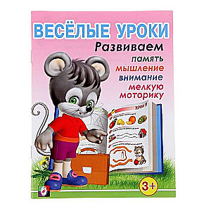 Веселые уроки 1